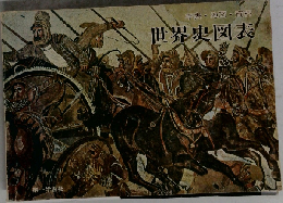 世界史図表