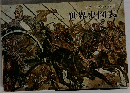世界史図表