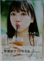 日向坂46 齊藤京子 1st写真集 とっておきの恋人