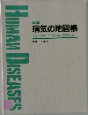 病気の地図帳
