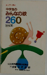 中学生の  みんなの歌  260