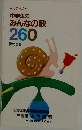中学生の  みんなの歌  260