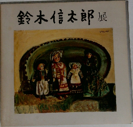 鈴木信太郎展
