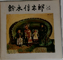 鈴木信太郎展