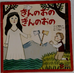 きんのおのぎんのおの