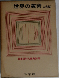 世界の美術 古典編 日本百科大事典別冊