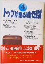 トップが語る現代経営 4
