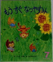 もうすぐなつやすみ