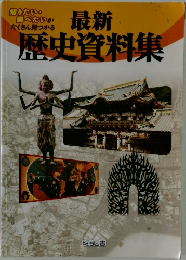 最新歴史資料集