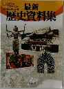 最新歴史資料集