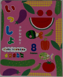 がっけん つながるえほん いっしょ 8