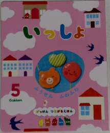 がっけん つながるえほん いっしょ 5 