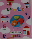 がっけん つながるえほん いっしょ 5 