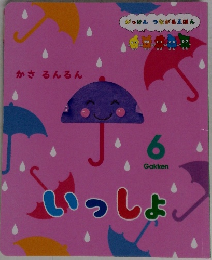 がっけん つながるえほん 6