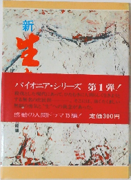  新・生きる ? パイオニア・シリーズ 第1弾