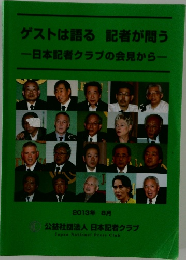 ゲストは語る記者が問う一日本記者クラブの会見から一
