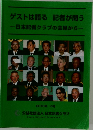ゲストは語る記者が問う一日本記者クラブの会見から一