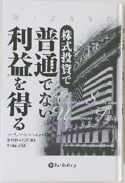 普通でない利益を得る