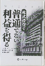 普通でない利益を得る
