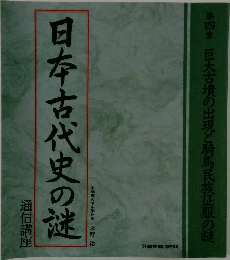 日本古代史の謎