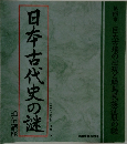 日本古代史の謎