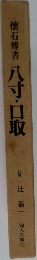 懐石傅書八寸・口取 