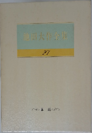 池田大作全集 27