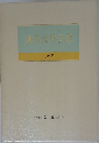 池田大作全集 27