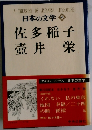 日本の文学 49