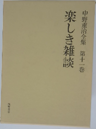 中野重治全集第十一巻 楽しき雑談