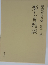 中野重治全集第十一巻 楽しき雑談