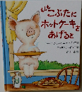 もしもこぶたにホットケーキをあげると