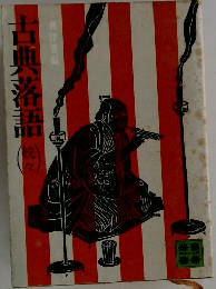 古典落語（続々）