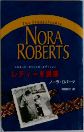 NORA  ROBERTS レディーを誘惑