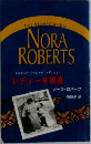NORA  ROBERTS レディーを誘惑