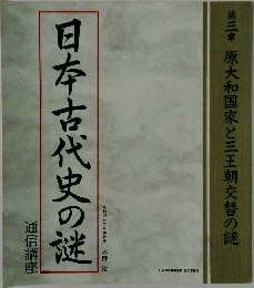 日本古代史の謎