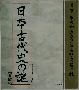 日本古代史の謎