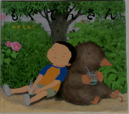 もぐてんさん