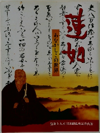 蓮如  あなかしこの世界