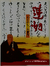 蓮如  あなかしこの世界