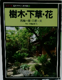カラー版 庭のデザイン実例集 3  樹木・草・花