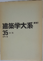 建築学大系　新訂　35　病院