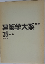 建築学大系　新訂　35　病院