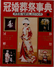 冠婚葬祭事典 