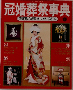冠婚葬祭事典 