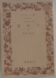 大蔵虎寛本　能狂言　（下）