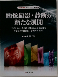 画像撮影・診断の  新たな展開