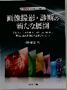 画像撮影・診断の  新たな展開