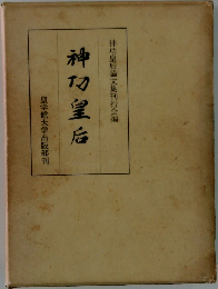 神功皇后
