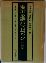 実用英語ハンドブック